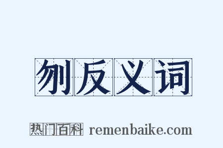 刎反义词是什么意思的图片